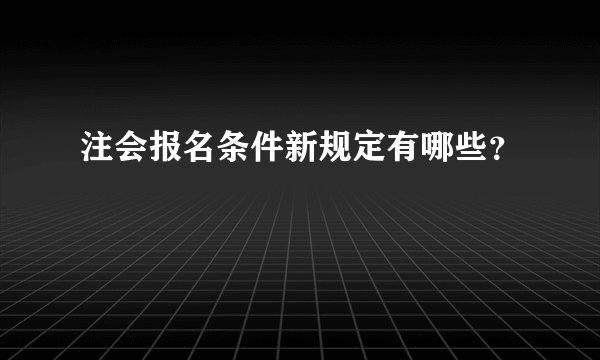 注会报名条件新规定有哪些?