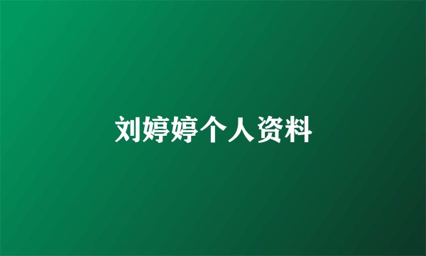 刘婷婷个人资料