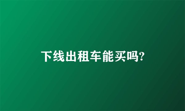 下线出租车能买吗?