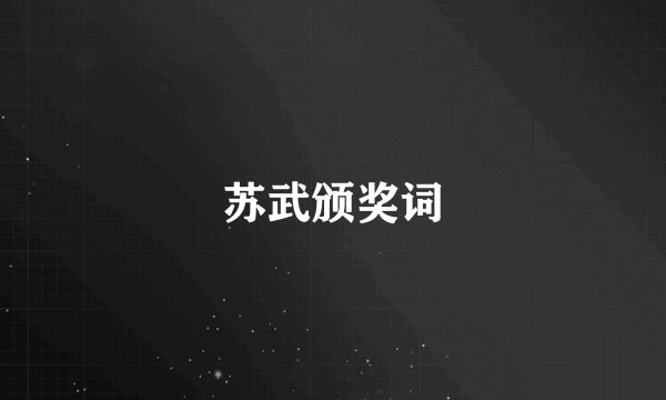 苏武颁奖词