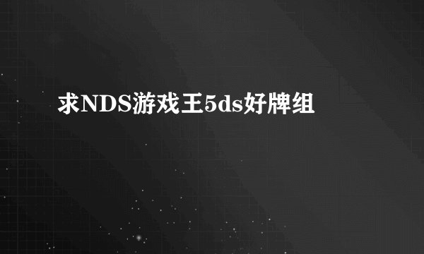 求NDS游戏王5ds好牌组