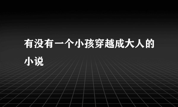 有没有一个小孩穿越成大人的小说