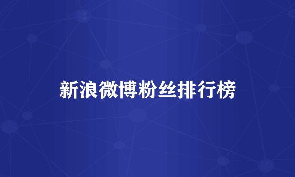 新浪微博粉丝排行榜