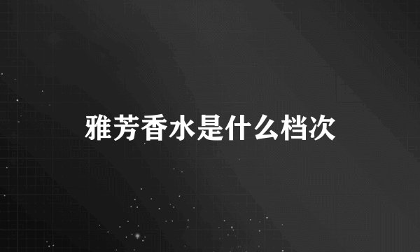 雅芳香水是什么档次