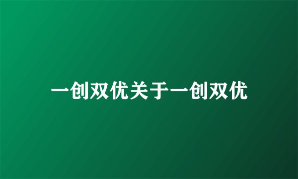 一创双优关于一创双优