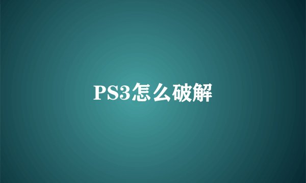 PS3怎么破解