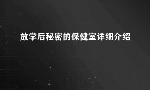 放学后秘密的保健室详细介绍