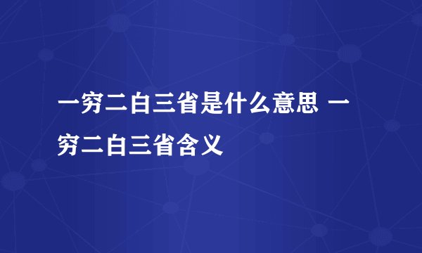 一穷二白三省是什么意思 一穷二白三省含义