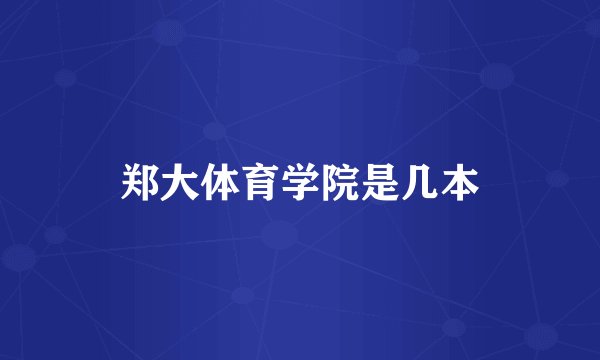 郑大体育学院是几本