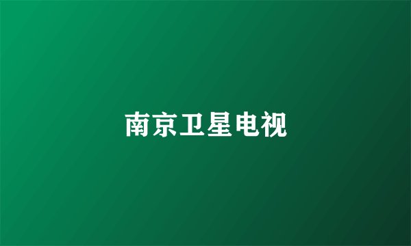 南京卫星电视