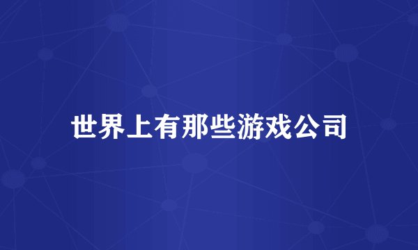 世界上有那些游戏公司