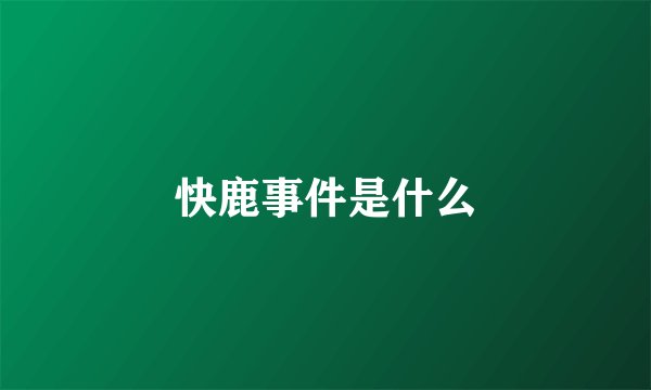 快鹿事件是什么