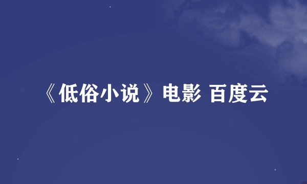 《低俗小说》电影 百度云