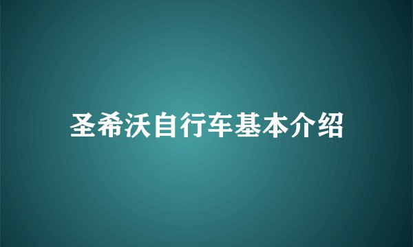 圣希沃自行车基本介绍