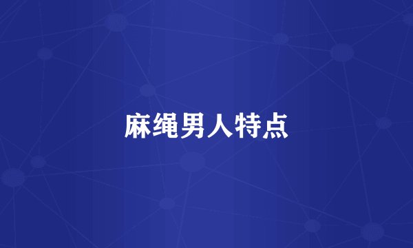 麻绳男人特点