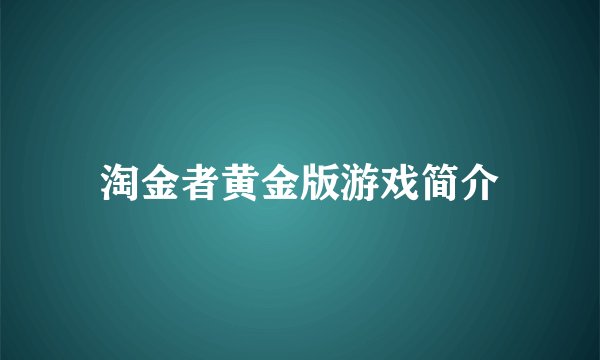 淘金者黄金版游戏简介