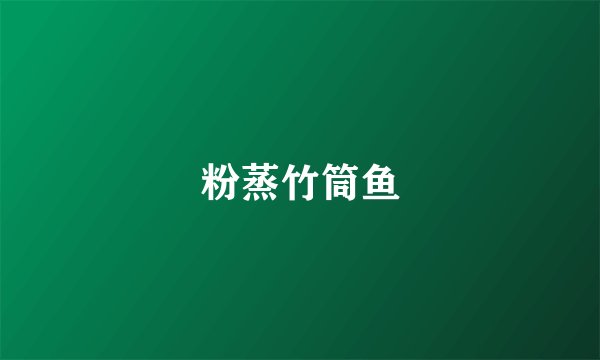 粉蒸竹筒鱼