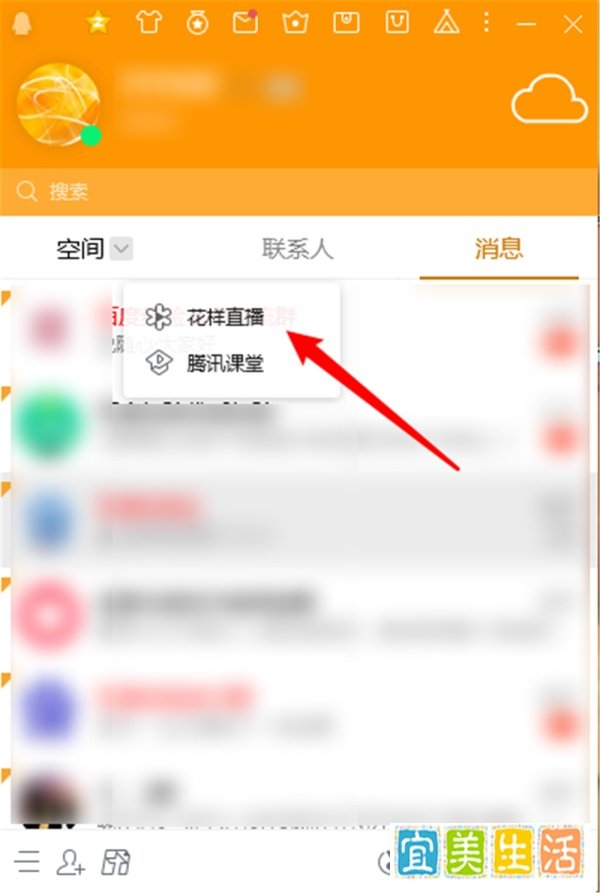 腾讯QQ界面怎么切换到花样直播？