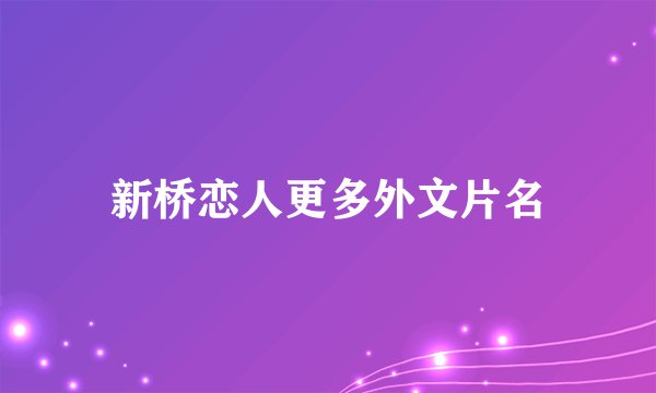 新桥恋人更多外文片名