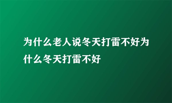 为什么老人说冬天打雷不好为什么冬天打雷不好