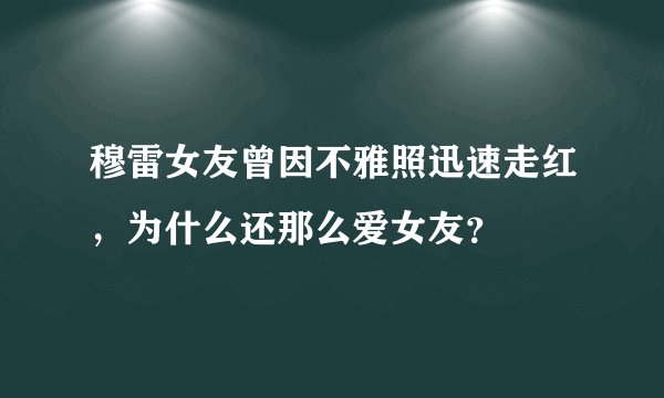 穆雷女友曾因不雅照迅速走红，为什么还那么爱女友？