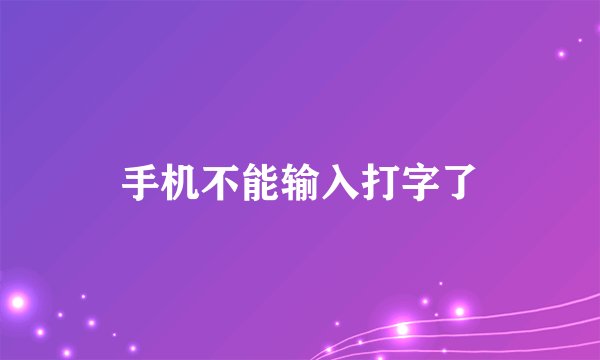 手机不能输入打字了