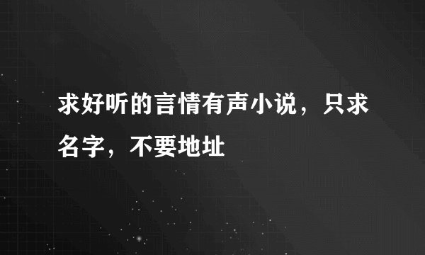 求好听的言情有声小说，只求名字，不要地址