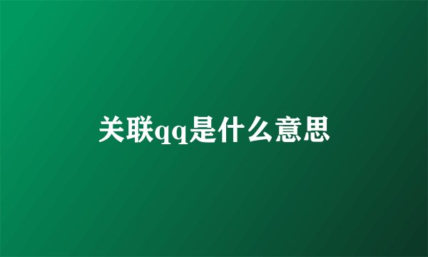 关联qq是什么意思