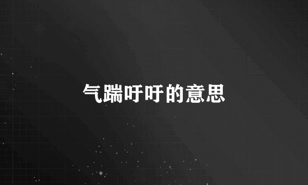 气踹吁吁的意思