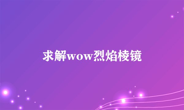 求解wow烈焰棱镜