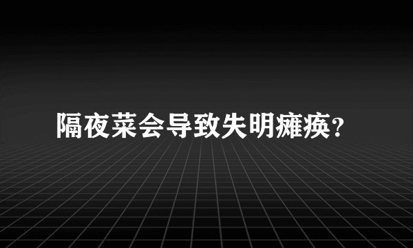 隔夜菜会导致失明瘫痪？