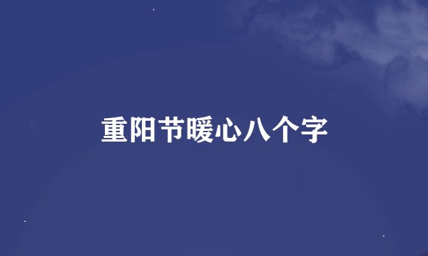 重阳节暖心八个字