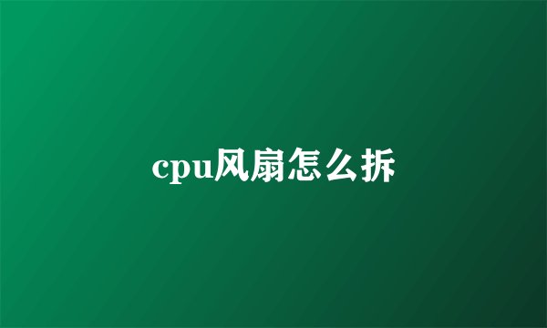 cpu风扇怎么拆