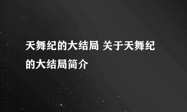 天舞纪的大结局 关于天舞纪的大结局简介