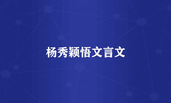杨秀颖悟文言文