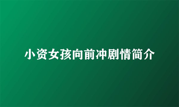 小资女孩向前冲剧情简介