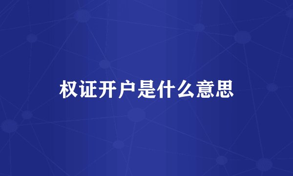 权证开户是什么意思
