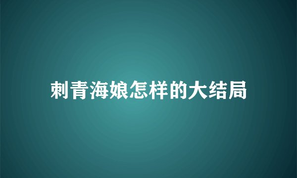 刺青海娘怎样的大结局
