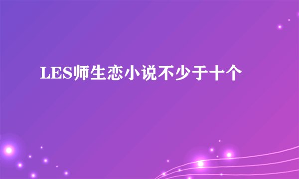 LES师生恋小说不少于十个