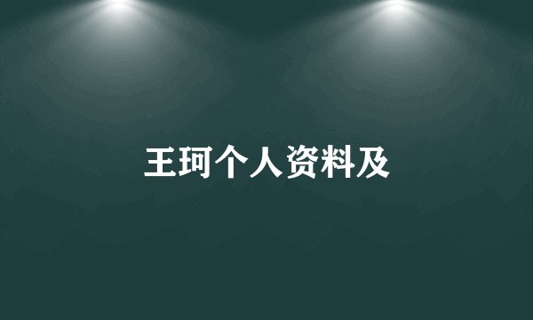 王珂个人资料及