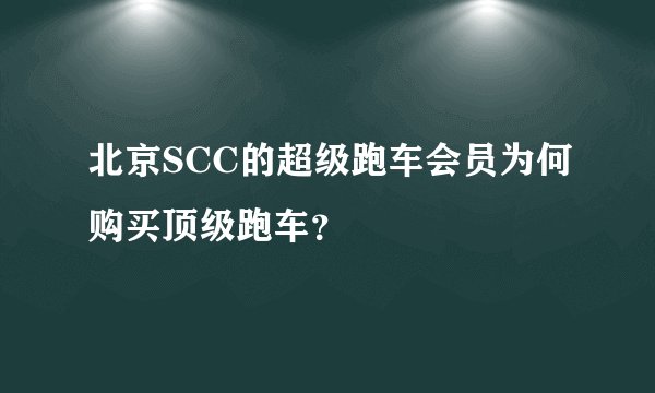 北京SCC的超级跑车会员为何购买顶级跑车？