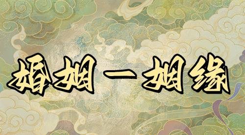 姻缘测算：84年属鼠39岁婚姻大劫