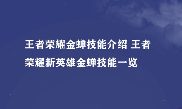 王者荣耀金蝉技能介绍 王者荣耀新英雄金蝉技能一览