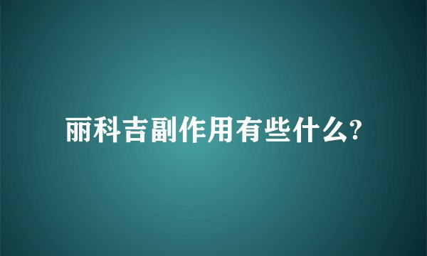 丽科吉副作用有些什么?