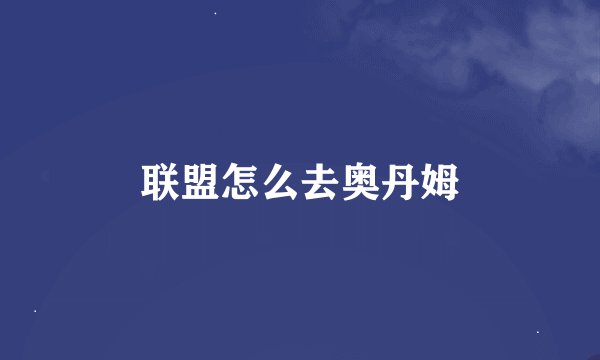 联盟怎么去奥丹姆