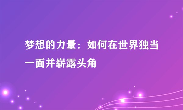 梦想的力量：如何在世界独当一面并崭露头角