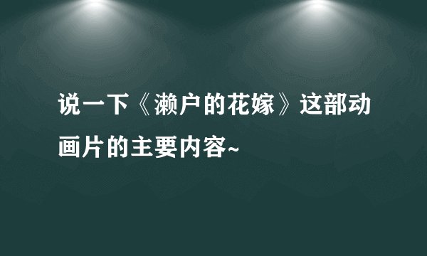 说一下《濑户的花嫁》这部动画片的主要内容~
