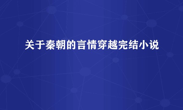 关于秦朝的言情穿越完结小说