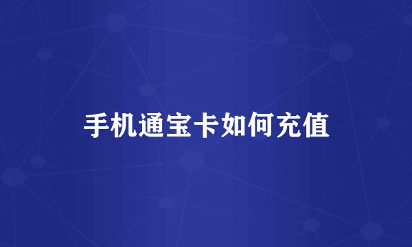 手机通宝卡如何充值