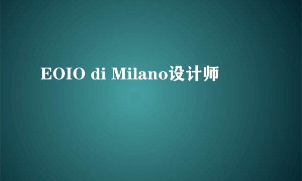 EOIO di Milano设计师